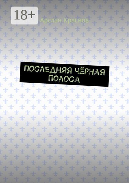 Последняя чёрная полоса