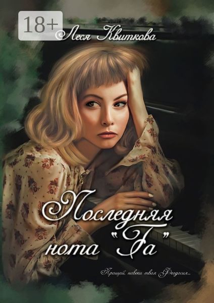 Последняя нота «Fa»