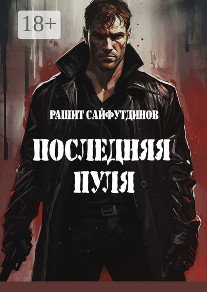 Последняя пуля