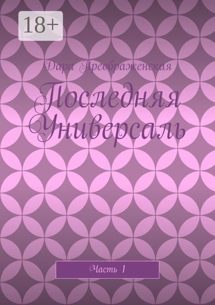 Последняя Универсаль. Часть 1