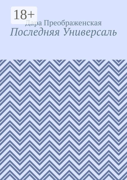 Последняя Универсаль