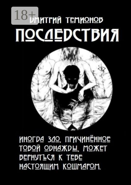 Последствия