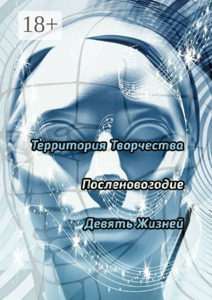 Посленовогодие. Девять Жизней