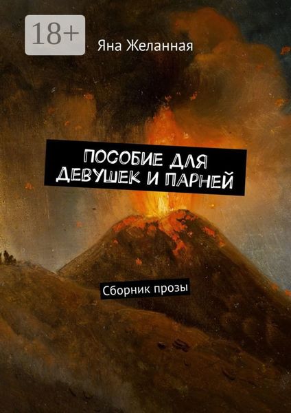 Пособие для девушек и парней. Сборник прозы