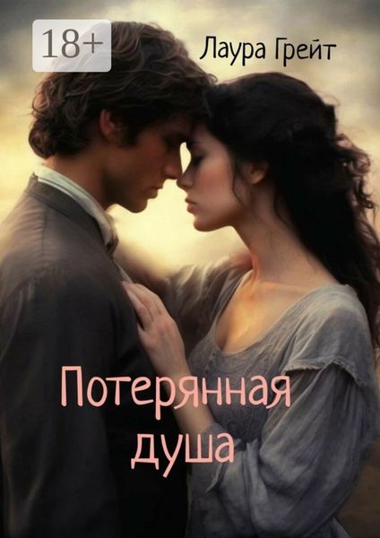 Потерянная душа