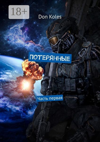 Потерянные. Часть первая