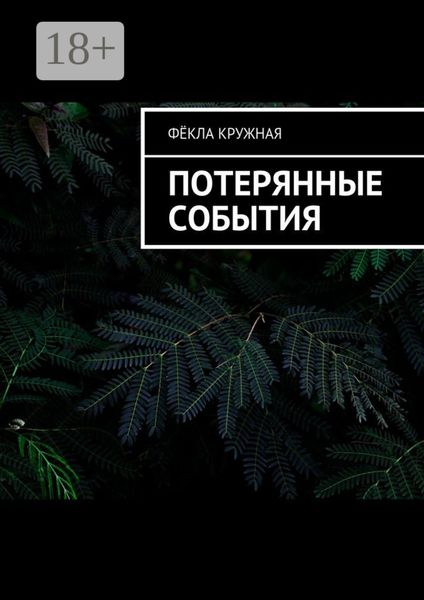 Потерянные события