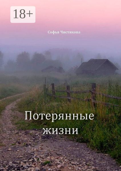 Потерянные жизни