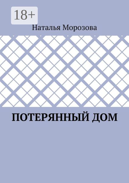 Потерянный дом