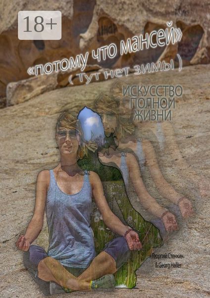 Потому что Мансей (Тут нет зимы). Искусство полной жизни