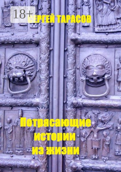 Потрясающие истории из жизни. Рассказы