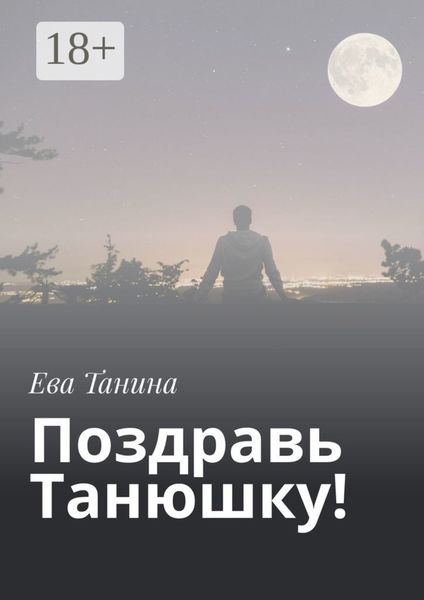 Поздравь Танюшку!