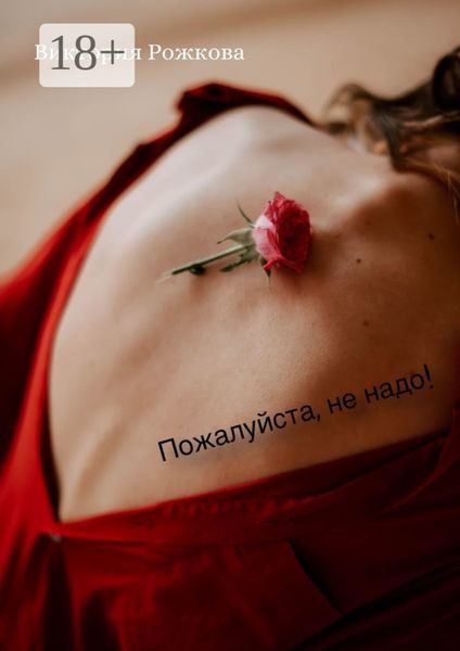 Пожалуйста, не надо!