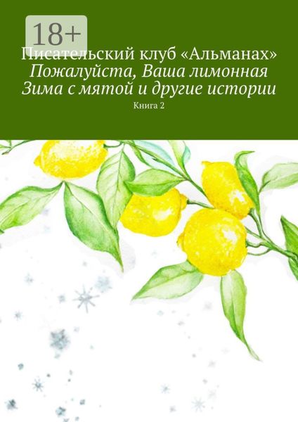 Пожалуйста, Ваша лимонная Зима с мятой и другие истории. Книга 2