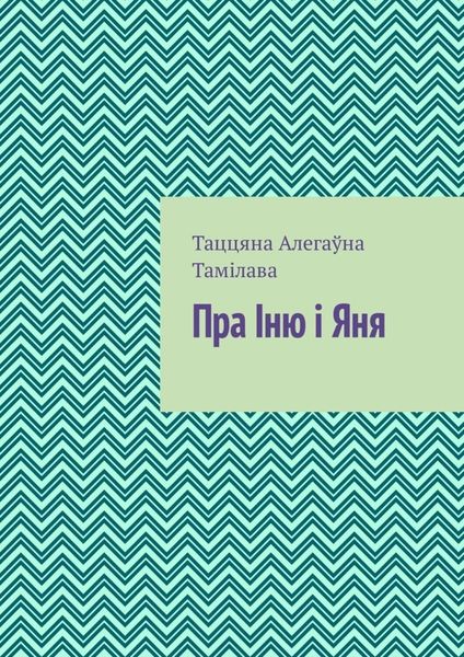 Пра Іню і Яня