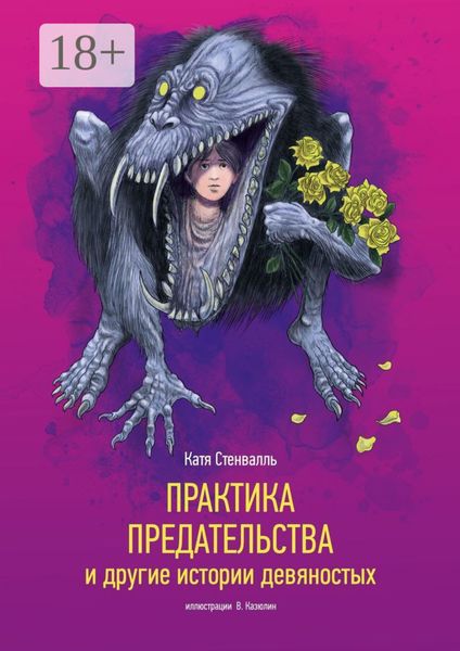 Практика предательства и другие истории девяностых