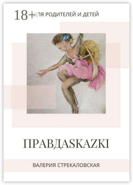ПРАВДАSKAZKI. Для родителей и детей