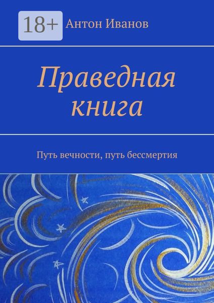 Праведная книга. Путь вечности, путь бессмертия