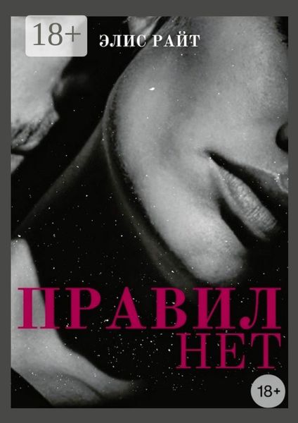 Правил нет