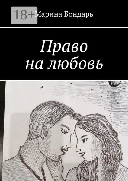 Право на любовь. Любовный роман