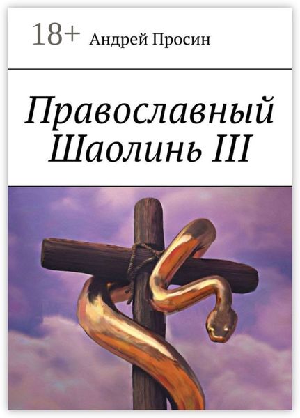 Православный Шаолинь III