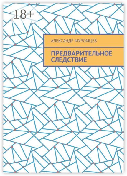 Предварительное следствие