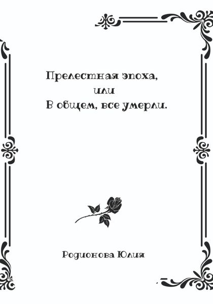 Прелестная эпоха, или В общем, все умерли