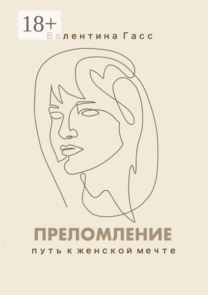Преломление. Путь к женской мечте