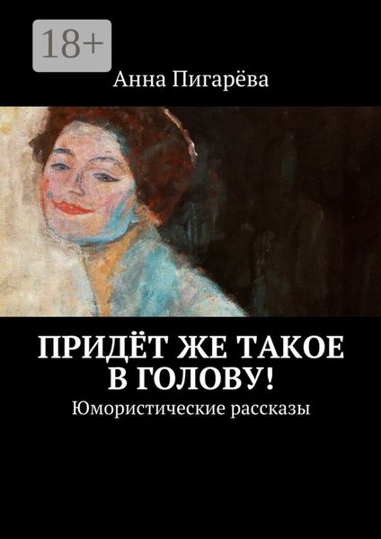 Придёт же такое в голову! Юмористические рассказы