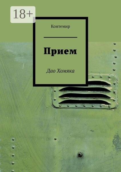 Прием. Дао Хомяка