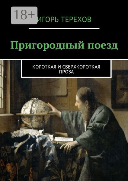 Пригородный поезд. Короткая и сверхкороткая проза