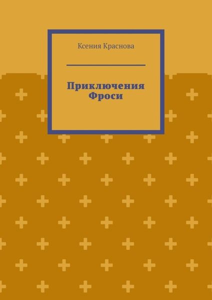 Приключения Фроси