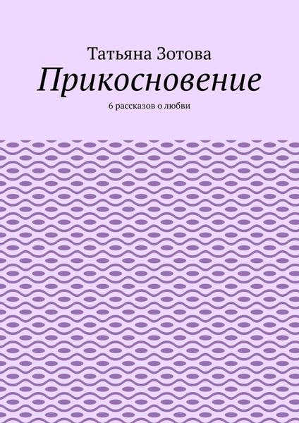Прикосновение. 6 рассказов о любви