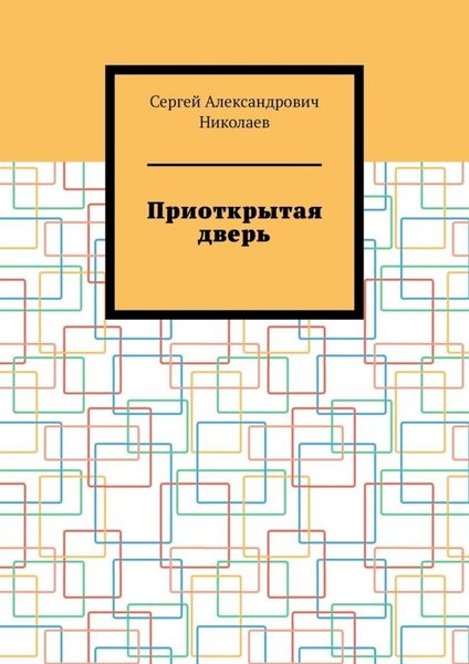 Приоткрытая дверь