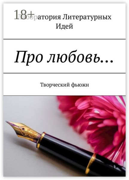 Про любовь… Творческий фьюжн