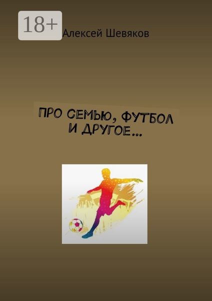 Про семью, футбол и другое…