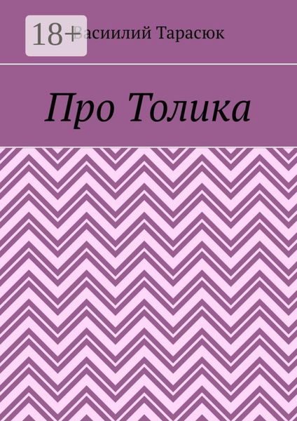Про Толика