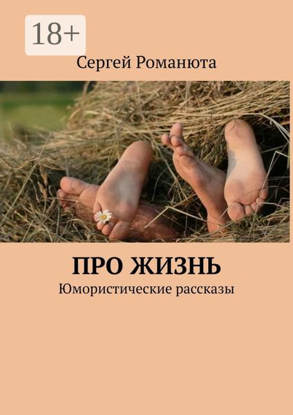 Про жизнь. Юмористические рассказы