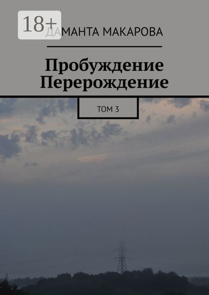 Пробуждение. Перерождение. Том 3