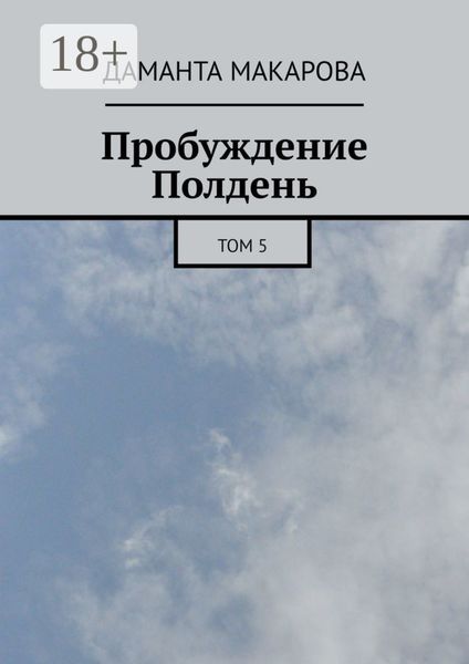 Пробуждение. Полдень. Том 5