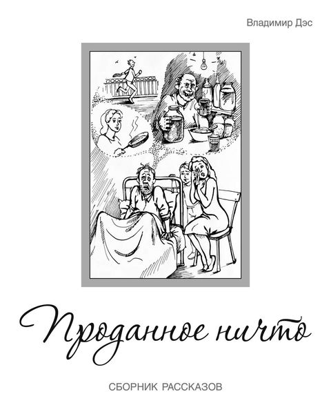 Проданное ничто