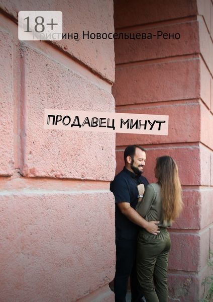 Продавец минут