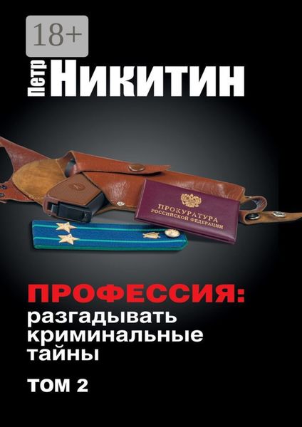 Профессия: разгадывать криминальные тайны. Том 2