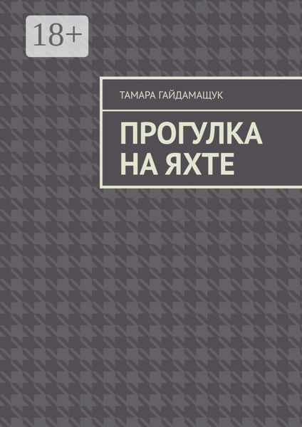 Прогулка на яхте