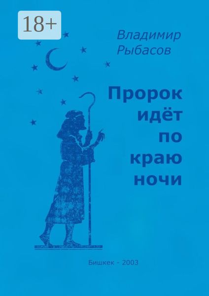Пророк идёт по краю ночи
