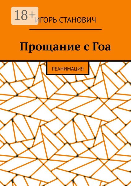 Прощание с Гоа. Реанимация