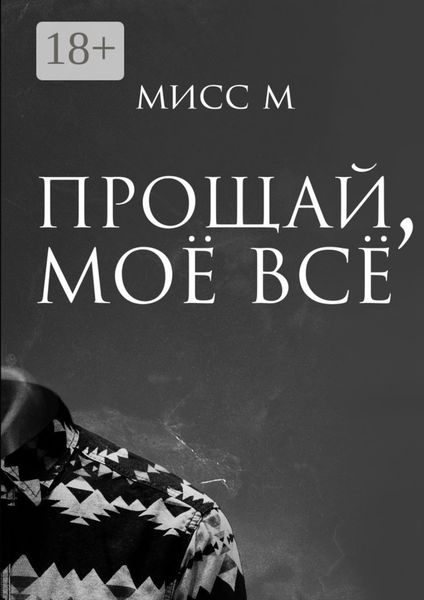 Прощай, моё всё