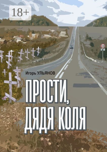 Прости, дядя Коля. Сборник рассказов