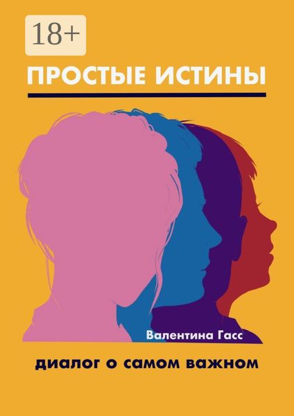 Простые истины. Диалог о самом важном