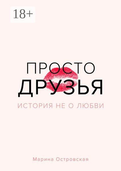 Просто друзья. История не о любви